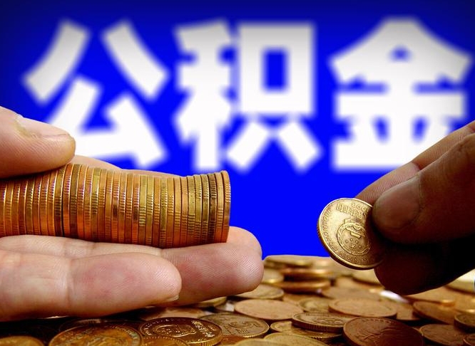 北流取公积金方式（这么取住房公积金）